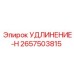 2657503815 УДЛИНЕНИЕ-H Epiroc