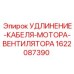 1622087390 УДЛИНЕНИЕ-КАБЕЛЯ-МОТОРА-ВЕНТИЛЯТОРА Epiroc