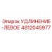 4812045977 УДЛИНЕНИЕ-ЛЕВОЕ Epiroc