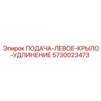 5730023473 ПОДАЧА-ЛЕВОЕ-КРЫЛО-УДЛИНЕНИЕ Epiroc