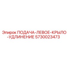 5730023473 ПОДАЧА-ЛЕВОЕ-КРЫЛО-УДЛИНЕНИЕ Epiroc