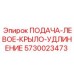 5730023473 ПОДАЧА-ЛЕВОЕ-КРЫЛО-УДЛИНЕНИЕ Epiroc
