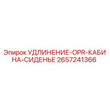 2657241366 УДЛИНЕНИЕ-OPR-КАБИНА-СИДЕНЬЕ Epiroc