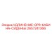 2657241366 УДЛИНЕНИЕ-OPR-КАБИНА-СИДЕНЬЕ Epiroc