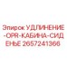 2657241366 УДЛИНЕНИЕ-OPR-КАБИНА-СИДЕНЬЕ Epiroc