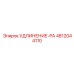 4812044110 УДЛИНЕНИЕ-PA Epiroc