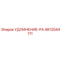 4812044111 Удлинение-PA Epiroc