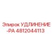 4812044113 Удлинение-PA Epiroc
