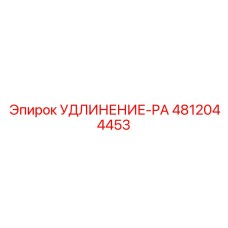 4812044453 Удлинение-PA Epiroc