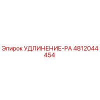 4812044454 УДЛИНЕНИЕ-PA Epiroc