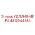4812044454 УДЛИНЕНИЕ-PA Epiroc