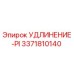 3371810140 УДЛИНЕНИЕ-PI Epiroc