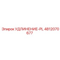 4812070677 УДЛИНЕНИЕ-PL Epiroc