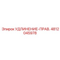 4812045978 УДЛИНЕНИЕ-ПРАВ. Epiroc