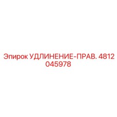 4812045978 УДЛИНЕНИЕ-ПРАВ. Epiroc