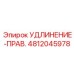 4812045978 УДЛИНЕНИЕ-ПРАВ. Epiroc