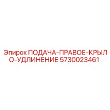 5730023461 ПОДАЧА-ПРАВОЕ-КРЫЛО-УДЛИНЕНИЕ Epiroc