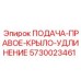 5730023461 ПОДАЧА-ПРАВОЕ-КРЫЛО-УДЛИНЕНИЕ Epiroc