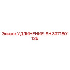 3371801126 УДЛИНЕНИЕ-SH Epiroc