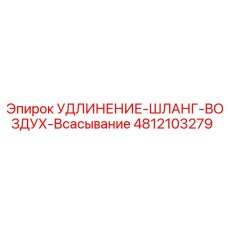 4812103279 УДЛИНЕНИЕ-ШЛАНГ-ВОЗДУХ-Всасывание Epiroc