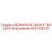 4812103279 УДЛИНЕНИЕ-ШЛАНГ-ВОЗДУХ-Всасывание Epiroc