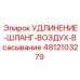 4812103279 УДЛИНЕНИЕ-ШЛАНГ-ВОЗДУХ-Всасывание Epiroc