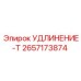 2657173874 УДЛИНЕНИЕ-Т Epiroc