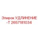 2657181034 УДЛИНЕНИЕ-Т Epiroc
