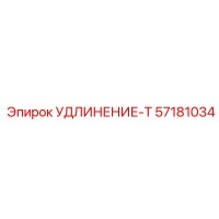 57181034 УДЛИНЕНИЕ-Т Epiroc