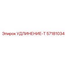 57181034 УДЛИНЕНИЕ-Т Epiroc