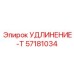 57181034 УДЛИНЕНИЕ-Т Epiroc