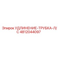 4812044097 УДЛИНЕНИЕ-ТРУБКА-Л/С Epiroc