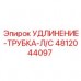 4812044097 УДЛИНЕНИЕ-ТРУБКА-Л/С Epiroc