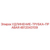 4812043109 УДЛИНЕНИЕ-ТРУБКА-ПРАВАЯ Epiroc