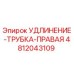 4812043109 УДЛИНЕНИЕ-ТРУБКА-ПРАВАЯ Epiroc