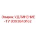 8393840162 УДЛИНЕНИЕ-ТУ Epiroc