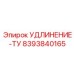 8393840165 УДЛИНЕНИЕ-ТУ Epiroc