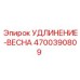4700390809 УДЛИНЕНИЕ-ВЕСНА Epiroc
