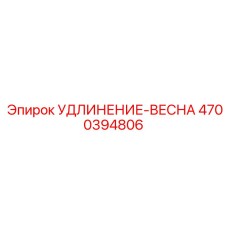 4700394806 УДЛИНЕНИЕ-ВЕСНА Epiroc