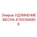 4700394806 УДЛИНЕНИЕ-ВЕСНА Epiroc
