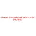 4700904863 УДЛИНЕНИЕ-ВЕСНА Epiroc