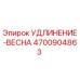 4700904863 УДЛИНЕНИЕ-ВЕСНА Epiroc