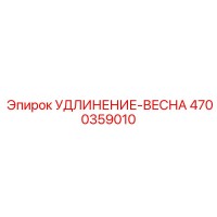 4700359010 УДЛИНЕНИЕ-ВЕСНА Epiroc