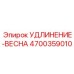 4700359010 УДЛИНЕНИЕ-ВЕСНА Epiroc
