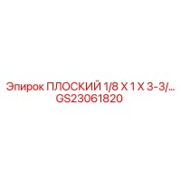 GS23061820 ПЛОСКИЙ 1/8 X 1 X 3-3 Epiroc