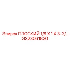 GS23061820 ПЛОСКИЙ 1/8 X 1 X 3-3 Epiroc