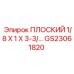 GS23061820 ПЛОСКИЙ 1/8 X 1 X 3-3 Epiroc