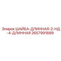 2657991689 ШАЙБА-ДЛИННАЯ-2-НД-4-ДЛИННАЯ Epiroc