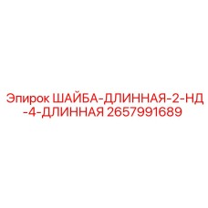 Шайба усиленная 2657991689 Epiroc
