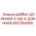 Шайба усиленная 2657991689 Epiroc